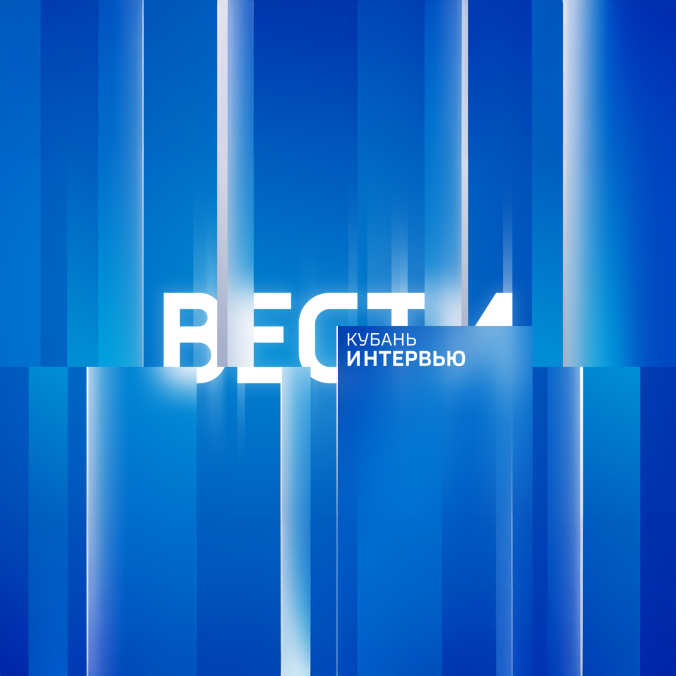 Вести. Кубань. Интервью