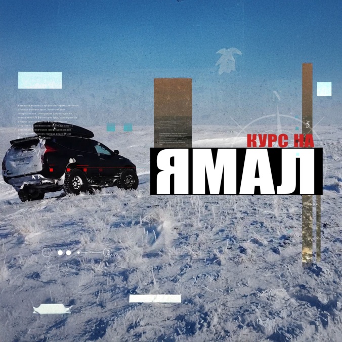 Курс на Ямал