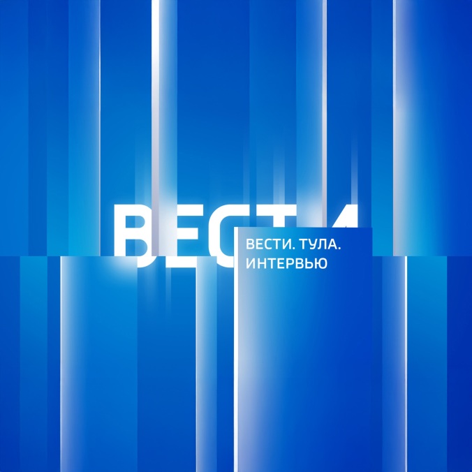 Вести. Тула. Интервью