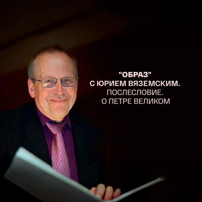 "Образ" с Юрием Вяземским. Послесловие. О Петре Великом