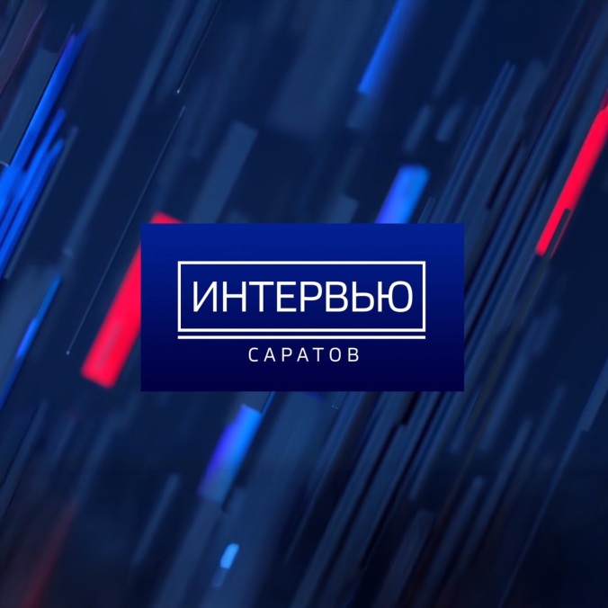 Вести. Саратов. Интервью