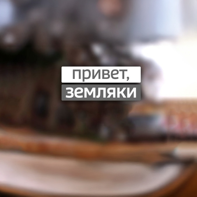 Привет, земляки!