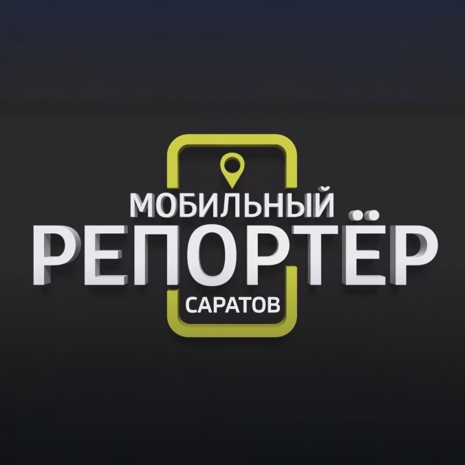 Мобильный репортер. Саратов