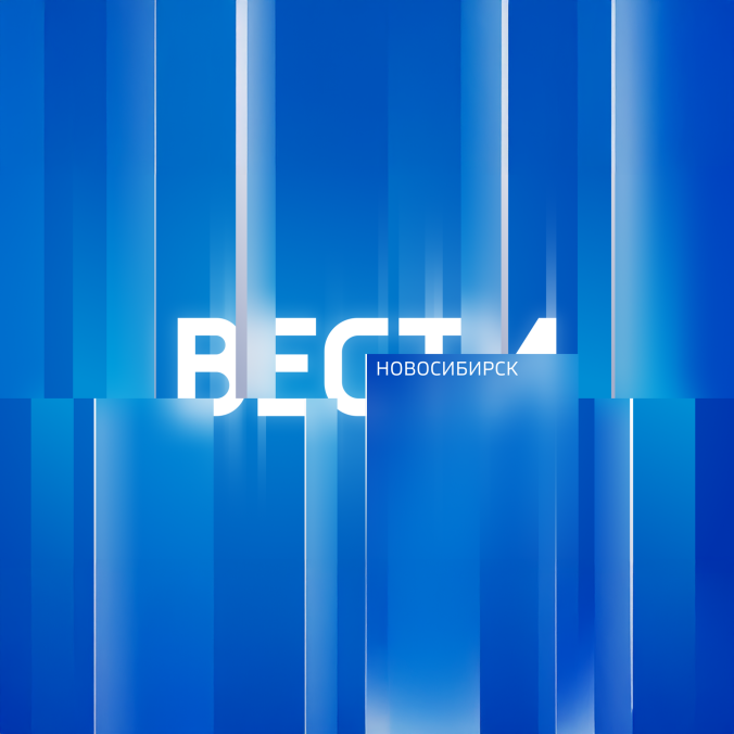 Вести. Новосибирск