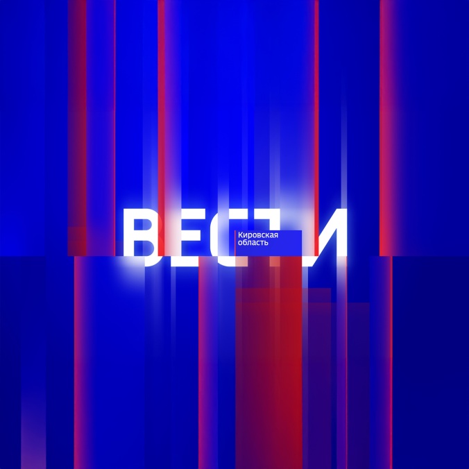 Вести. Кировская область