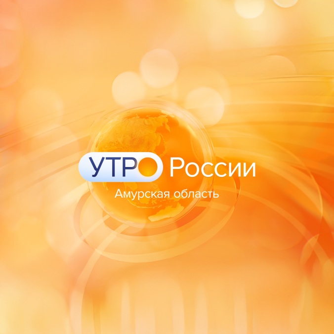 Утро России. Амурская область