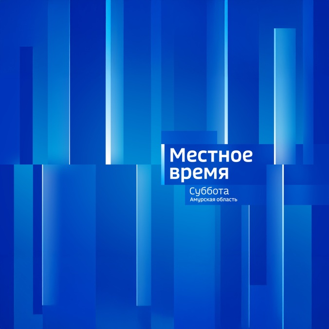 Местное время. Суббота. Амурская область