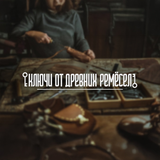 Ключи от древних ремесел