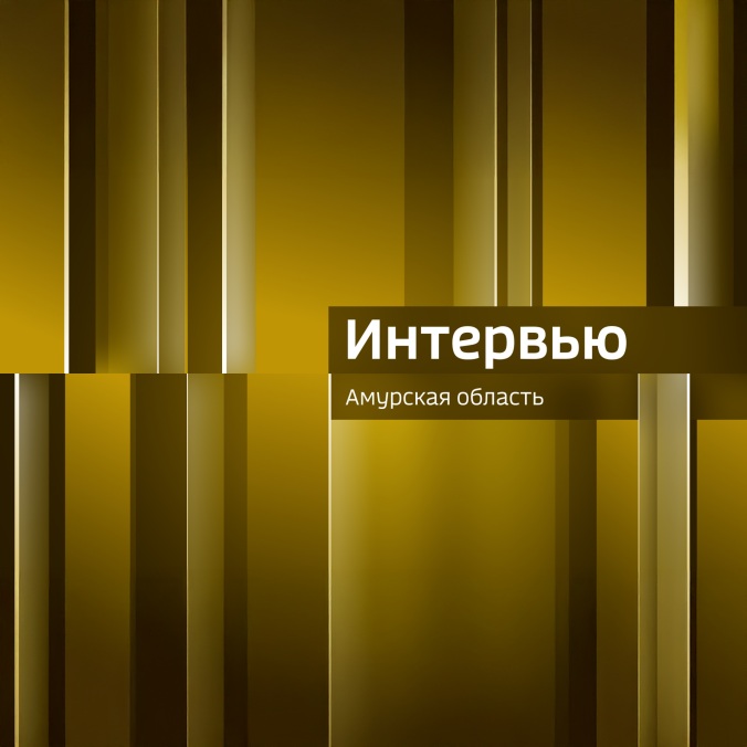 Интервью. Амурская область