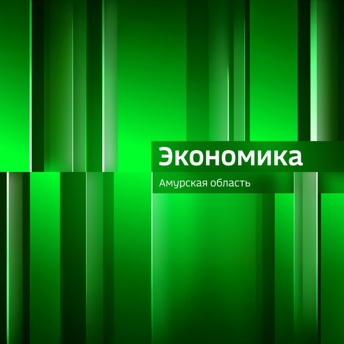 Экономика. Амурская область