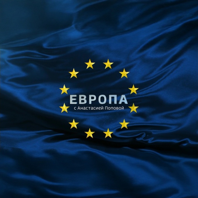 Европа с Анастасией Поповой