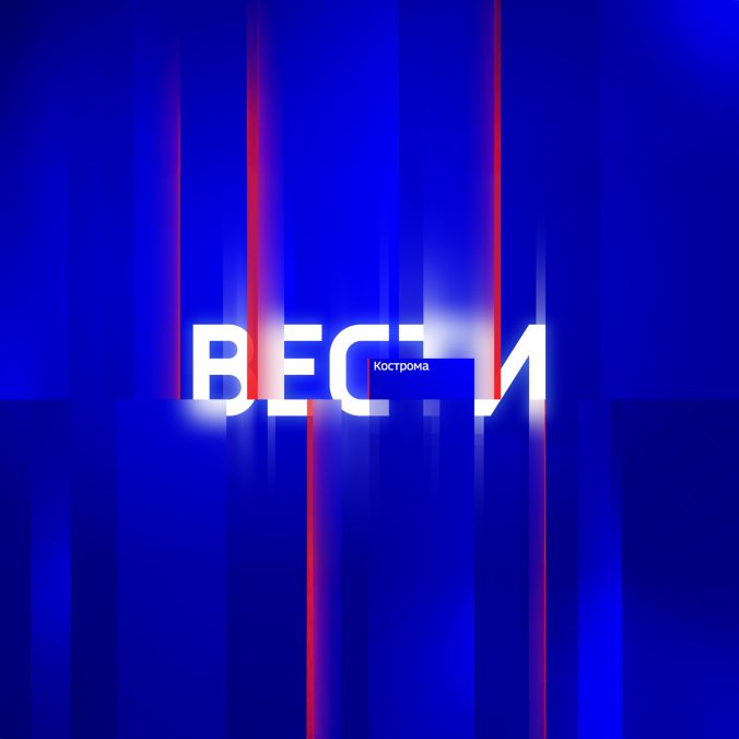 Вести. Кострома