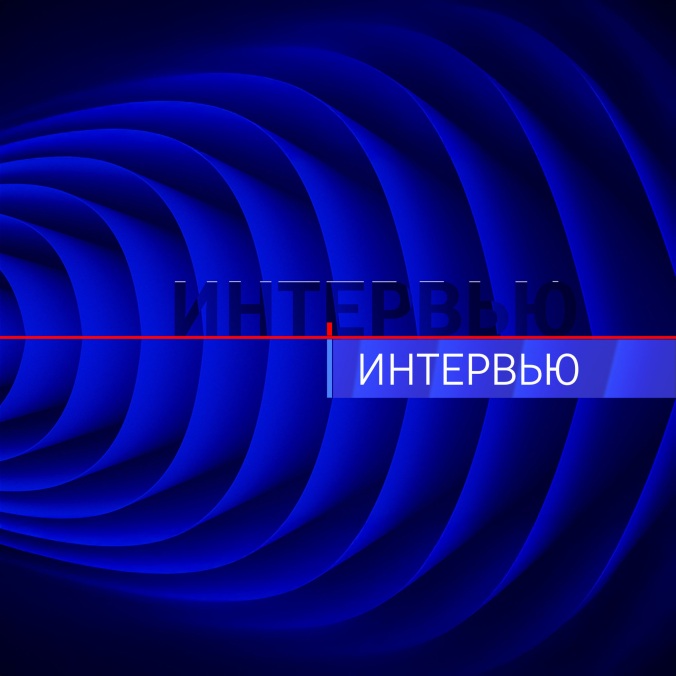 Вести. Томск. Интервью