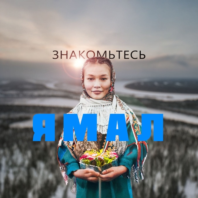 Знакомьтесь, Ямал