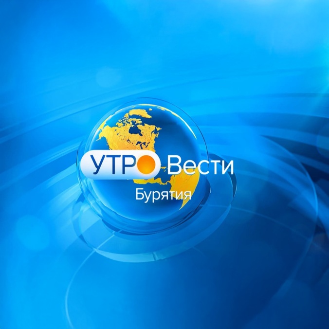 Утро. Вести. Бурятия