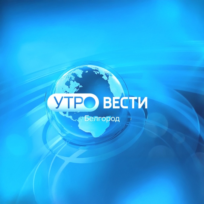 Утро. Вести. Белгород