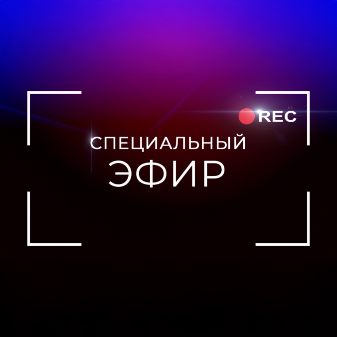 Специальный эфир