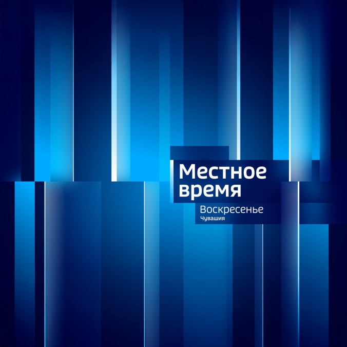 Местное время. Чувашия. Воскресенье