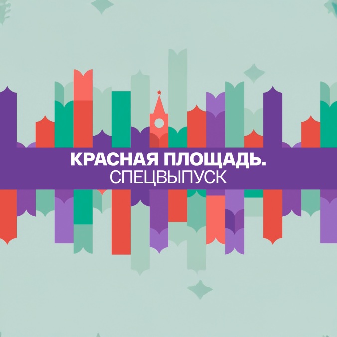 Красная площадь. Спецвыпуск