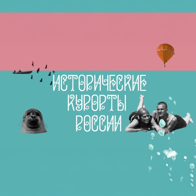 Исторические курорты России