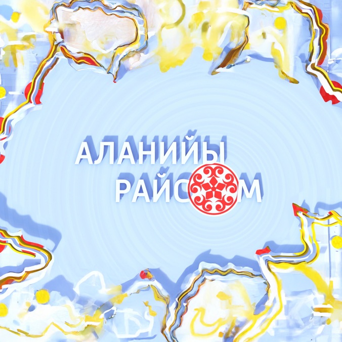 Утро России. Алания