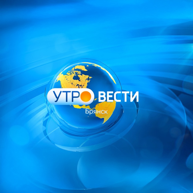 Утро России. Брянск
