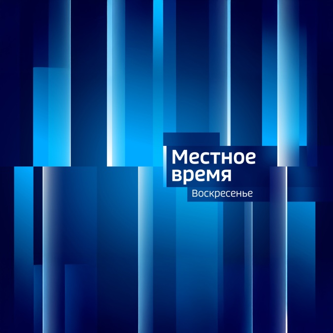 Регион-Тюмень. Местное время. Воскресенье