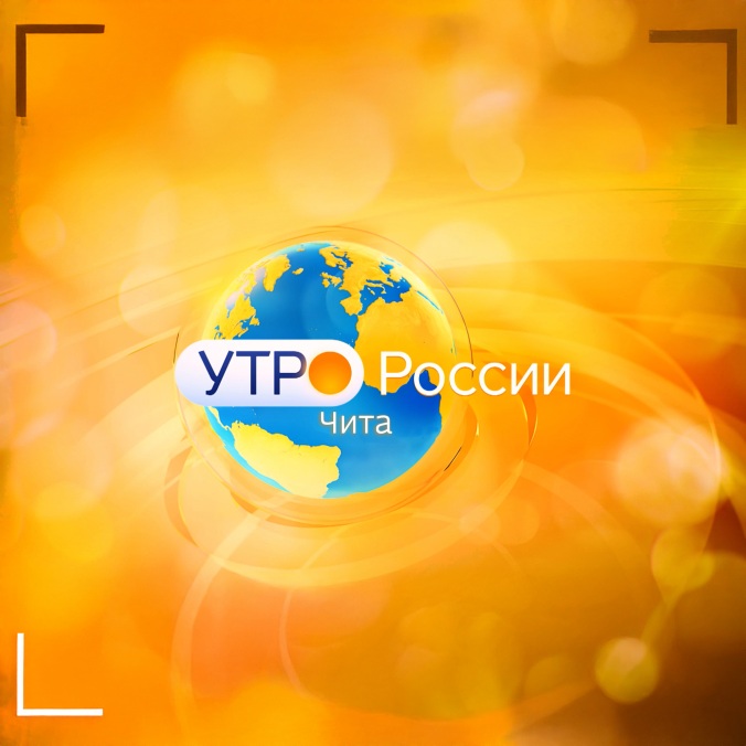 Утро России. Чита
