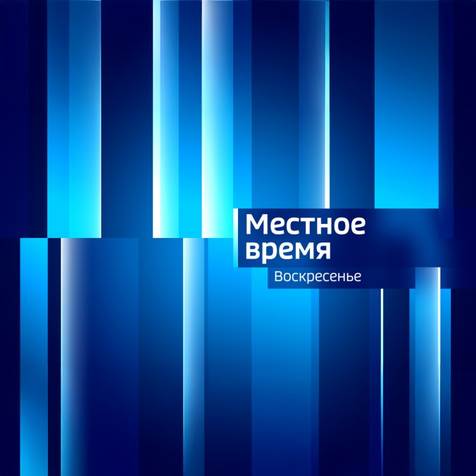 Местное время. Брянск. Воскресенье