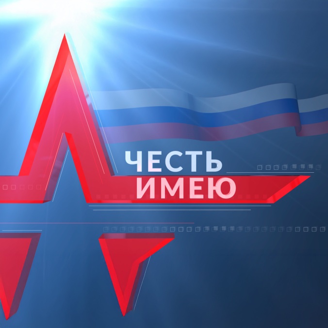Честь имею
