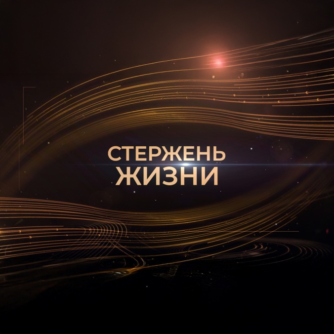 Стержень жизни