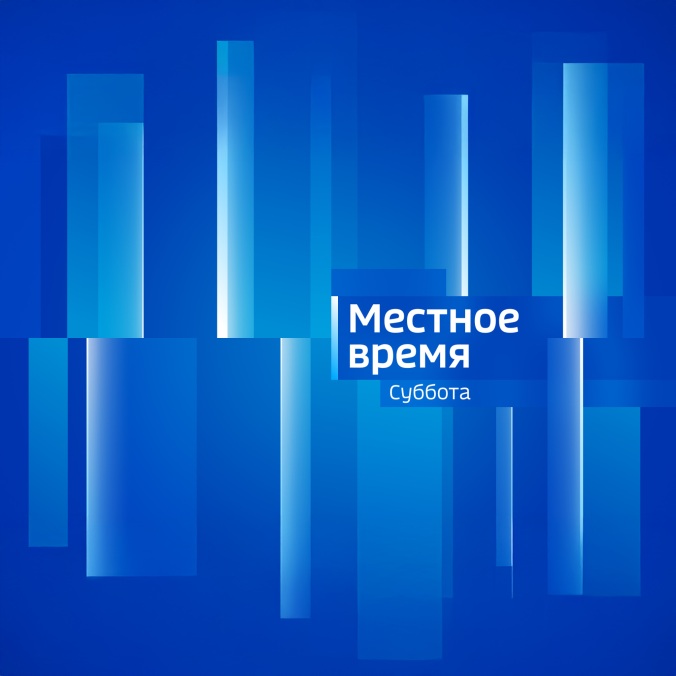 Местное время. Суббота. Санкт-Петербург