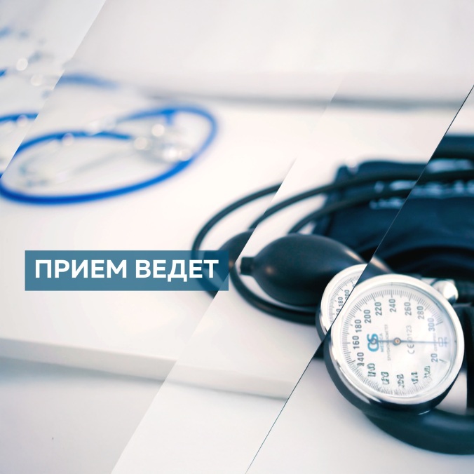 Прием ведет