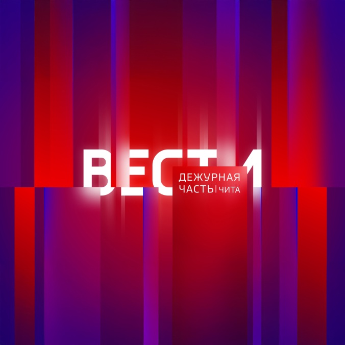 Вести-Чита. Дежурная часть