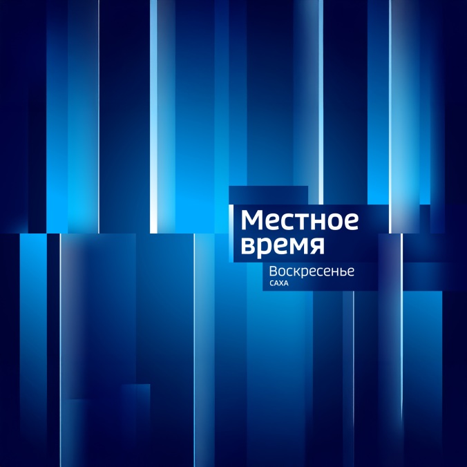 Местное время. Воскресенье. Саха