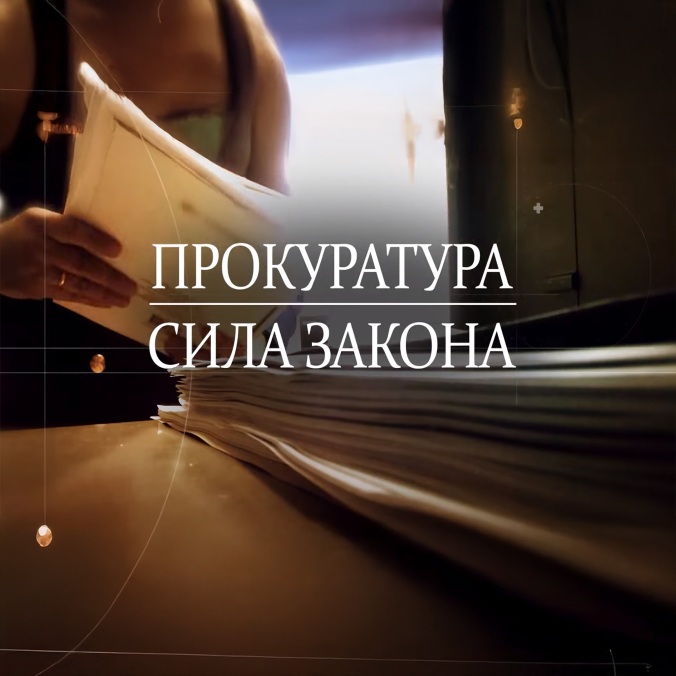 Прокуратура. Сила закона. Чита