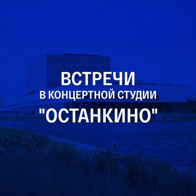 Встречи в Концертной студии "Останкино"