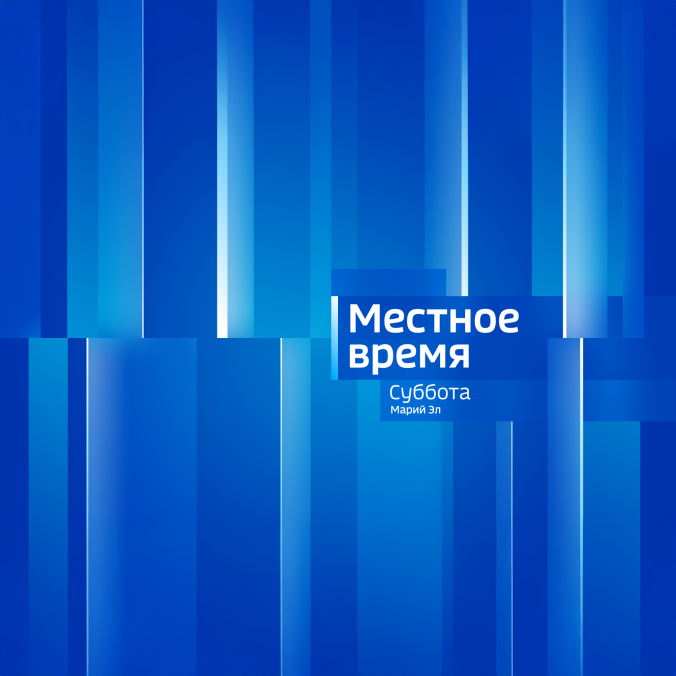 Местное время. Суббота/Воскресенье. Марий Эл