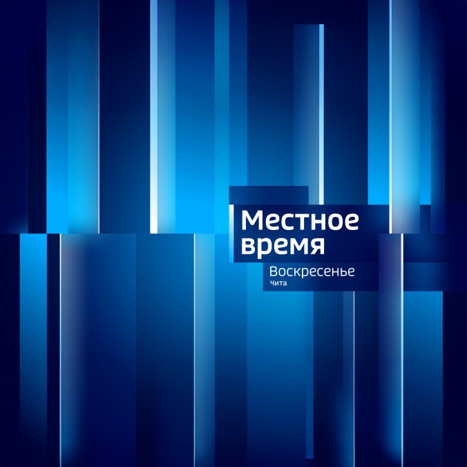 Местное время. Воскресенье. Чита