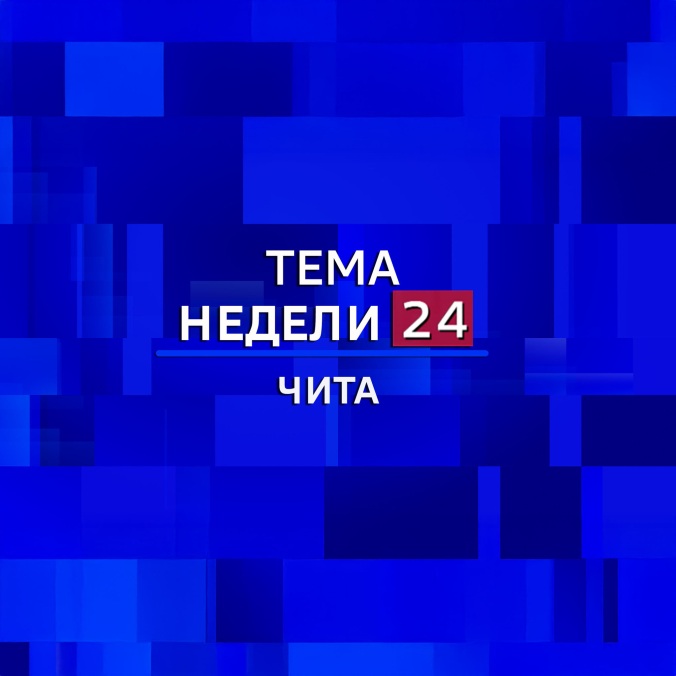 Тема недели 24. Чита