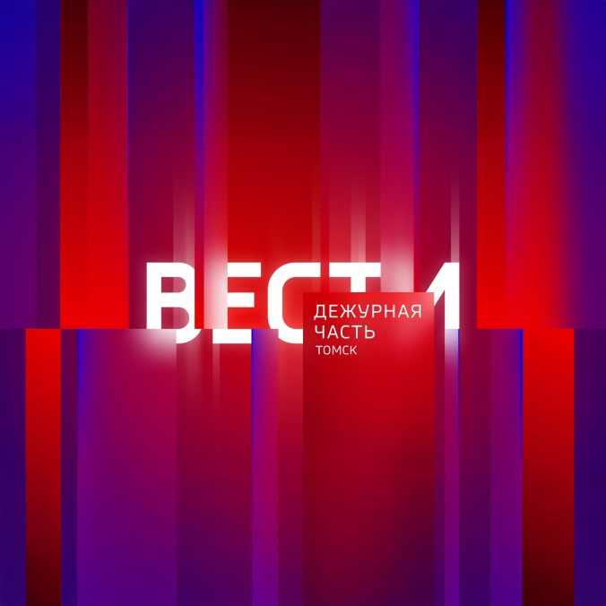 Вести. Томск. Дежурная часть