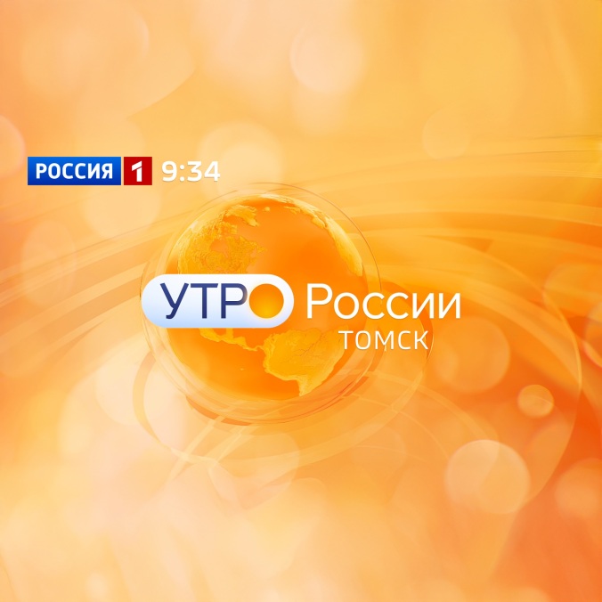 Утро России. Томск
