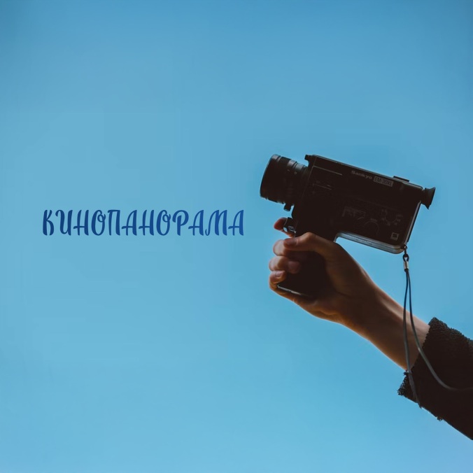 Кинопанорама