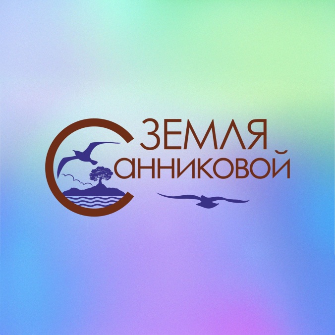 На "Земле Санниковой" провели исторические параллели