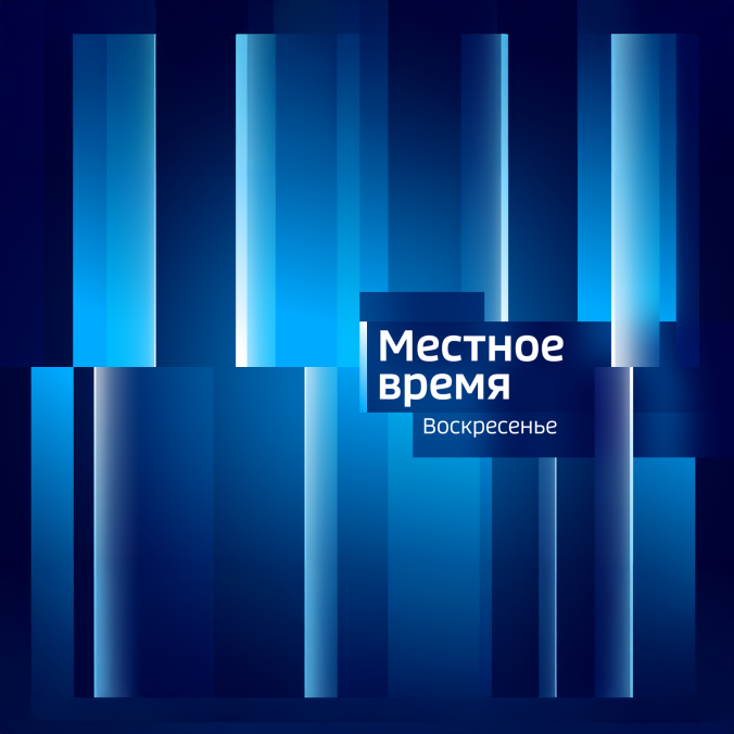 Местное время. Воскресенье. Урал