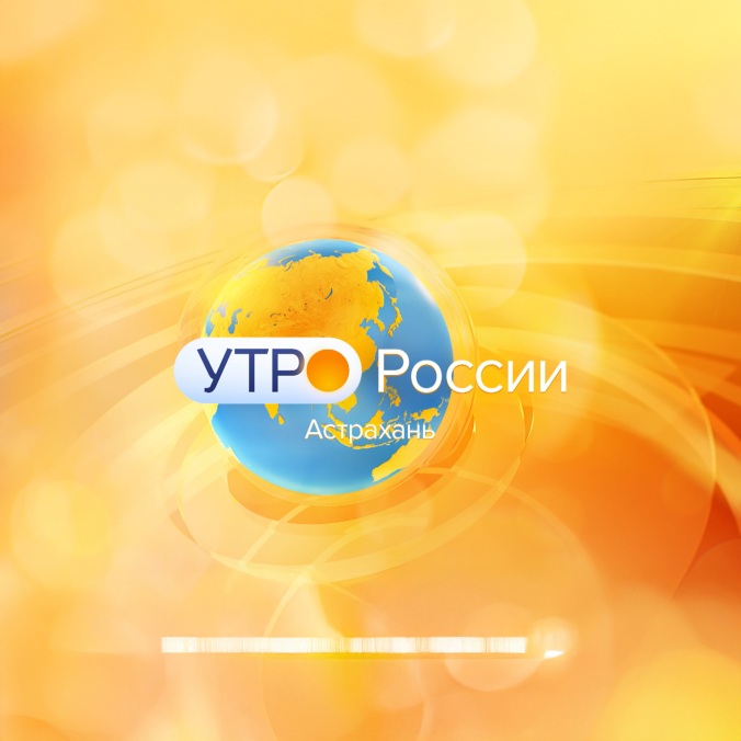 Утро России. Астрахань