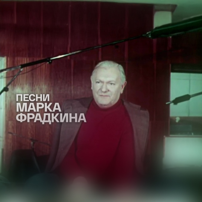 Песни Марка Фрадкина