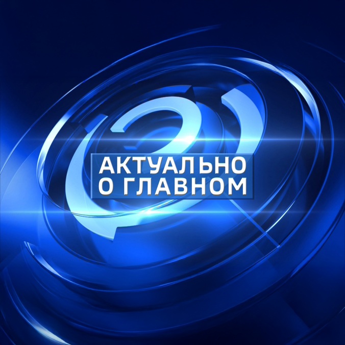 Актуально о главном