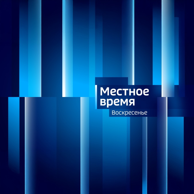 Местное время. Воскресенье. Пенза