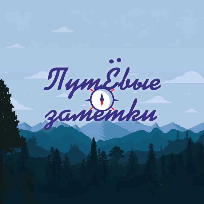 Путевые заметки – Беларусь